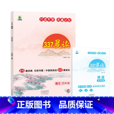 377晨读法 四年级 小学通用 [正版]337晨读法小学生一二三四五六年级阅读课外书每日晨读早读晨诵暮晚读美文理解优美句