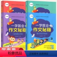 [4本]3-6年级作文秘籍 小学通用 [正版]小学生作文秘籍三年级四五六年级语文写作辅导资料书3456年级一学就会写作技