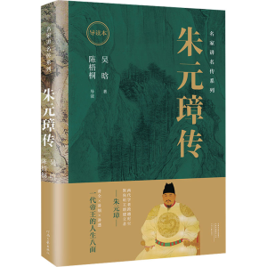 [M]朱元璋传 导读本-9787555915300