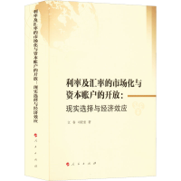 正版新书]利率及汇率的市场化与资本账户的开放:现实选择与经济
