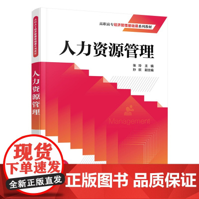 正版新书人力资源管理 张玲、孙欣 清华大学出版社 人力资源管理—高等职业教育—教材