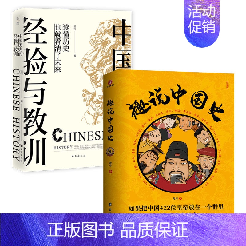 [正版]全2册 趣说中国史 中国历史的经验与教训 中华上下五千年 资治通鉴史记趣哥爆笑有趣历史知识中国通史历史知识读物中