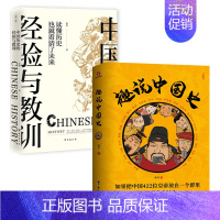 [正版]全2册 趣说中国史 中国历史的经验与教训 中华上下五千年 资治通鉴史记趣哥爆笑有趣历史知识中国通史历史知识读物中