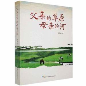 正版新书]父亲的草原母亲的河韩天航生产建设兵团出版社97875574