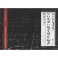 书法 从入门到高手:《乙瑛碑》临摹创作精讲(套装1-4