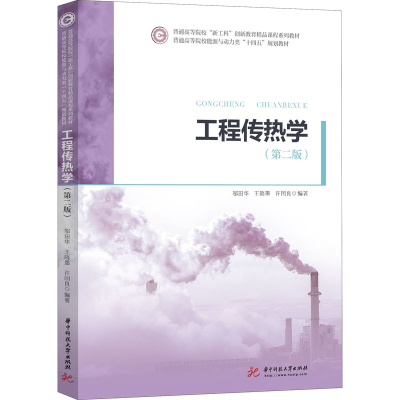 醉染图书工程传热学(第2版)9787568060202