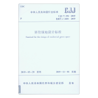 醉染图书居住绿地设计标准 CJJ/T294-20191511439