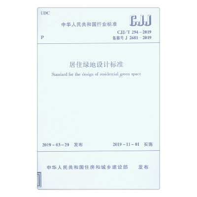 醉染图书居住绿地设计标准 CJJ/T294-20191511439