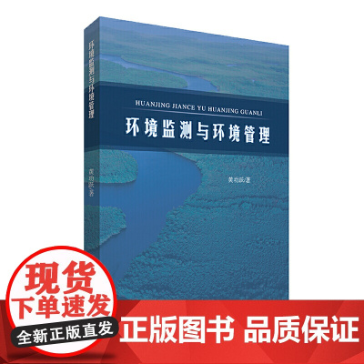 环境监测与环境管理