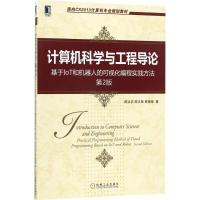 正版新书]计算机科学与工程导论:基于IoT和机器人的可视化编程