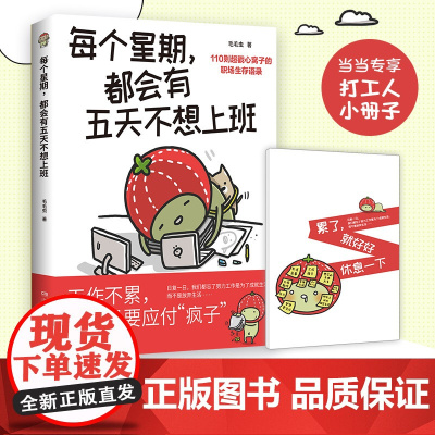 [当当印签版+小册子]每个星期都会有五天不想上班 插画家毛毛虫献给万千打工人的职场“摆烂”漫画 多年总结110条职场生存