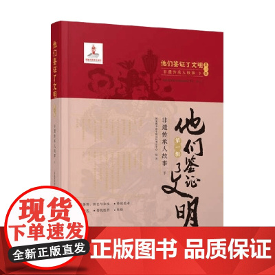 他们鉴证了文明第一辑非遗传承人故事下 国家图书馆中国记忆项目中心 著 文化