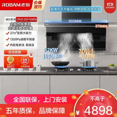 老板(Robam)油烟机顶侧双吸27立方大吸力抽油烟机燃气灶烟灶套装7字型吸油烟机27A15-D1P+50B5A