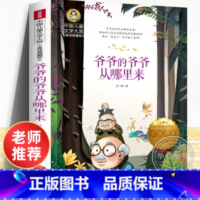 爷爷的爷爷从哪里来 [正版]爷爷的爷爷哪里来 四年级下册课外书读物经典书目小学生课外阅读书籍8-12-15岁 故事书名著