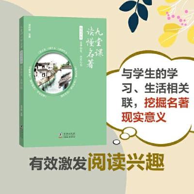 正版新书]九堂课读懂名著·朝花夕拾:往事如花,永绽心田连中国