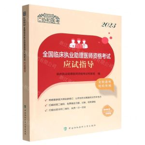 [N]2023全国临床执业助理医师资格考试应试指导/协和医考-9787567921238