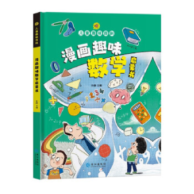 正版新书]漫画版儿童趣味百科-漫画趣味数学启蒙书(精装绘本)