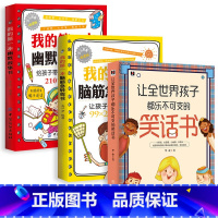 [正版]3册 让全世界孩子都乐不可支的笑话书+我的第一本幽默故事书+脑筋急转弯书 笑话段子书笑话与口才小学生儿童 幽默笑