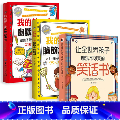 [正版]3册 让全世界孩子都乐不可支的笑话书+我的第一本幽默故事书+脑筋急转弯书 笑话段子书笑话与口才小学生儿童 幽默笑