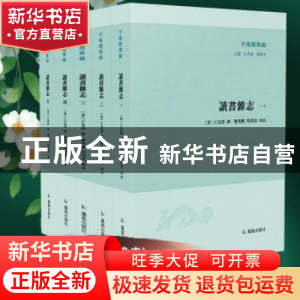 正版 读书杂志(共5册)/子海精华编 (清)王念孙 凤凰出版社 978755