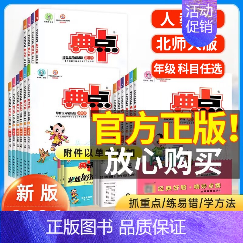 6册:典中点+全优达标卷(语数英 人教版) 五年级下 [正版]典中点一二三四五六年级上册下册语文人教版数学北师大版冀教英