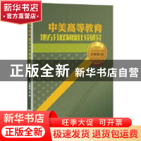 正版 中美高等教育地方分权制度比较研究 任钢建著 知识产权出版