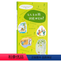 这么多的谁到底都是谁 [正版]读小库 社会通识系列全套8册 5-12岁儿童少年科普百科奇思妙想绘本 怎么可能有这么多可