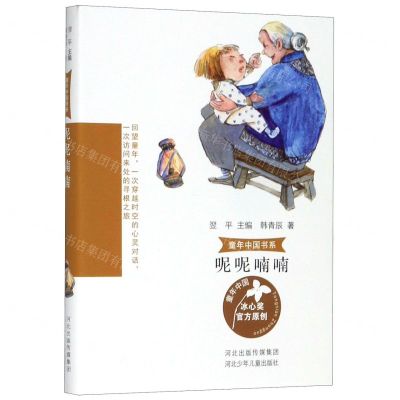 [N]呢呢喃喃/童年中国书系-9787559526595