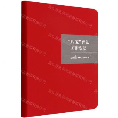 [N]八五普法工作笔记(精)-9787516224557