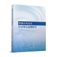 正版新书]中国台风灾害经济损失预测研究李博,储雅,朱玉洁978750