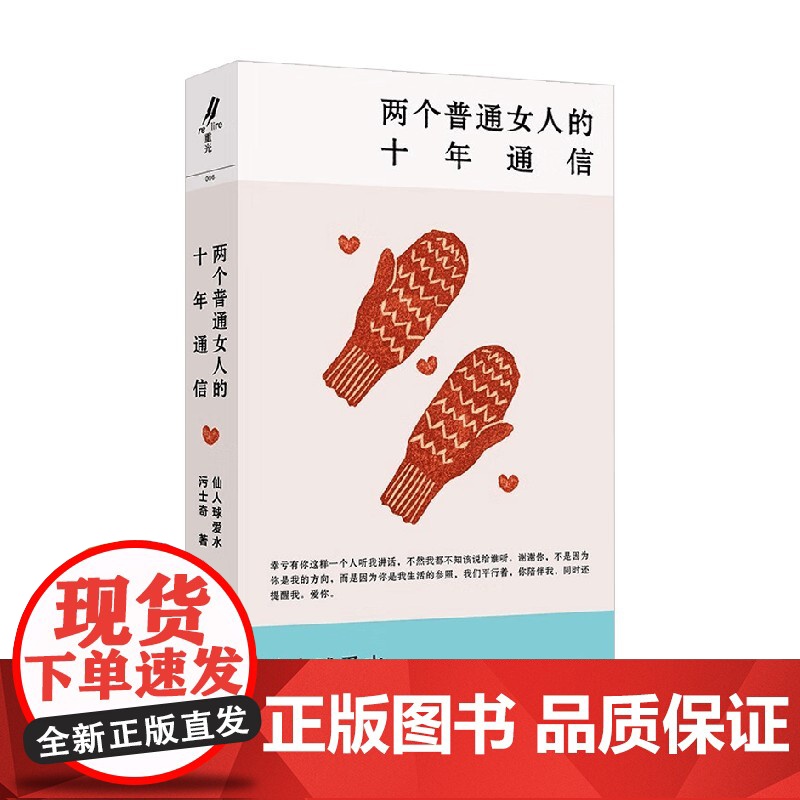 两个普通女人的十年通信 仙人球爱水等 著 中国文学