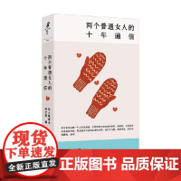 两个普通女人的十年通信 仙人球爱水等 著 中国文学