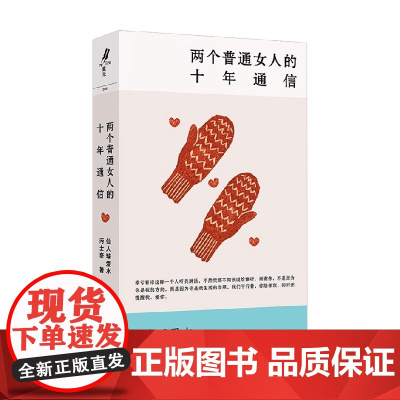 两个普通女人的十年通信 仙人球爱水等 著 中国文学