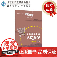 小学课本中的说文解字六年级上册 9787303267583 张素凤 主编 丁丁冬冬学语文 北京师范大学出版社