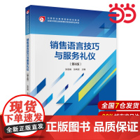 销售语言技巧与服务礼仪(第6版).张丽威,张闻语9787522320588
