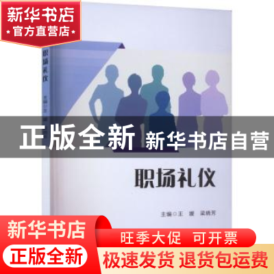 正版 职场礼仪 王媛,梁晓芳主编 科学出版社 9787030678942 书籍