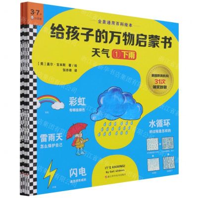 [N]天气(3-7岁共4册)/给孩子的万物启蒙书-9787534195853