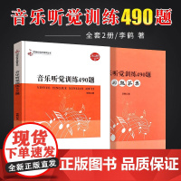 正版音乐听觉训练490题 附习题答案 21世纪音乐教育丛书 西南师范大学出版社 视唱练耳听觉训练基础练习教材教程书 听觉