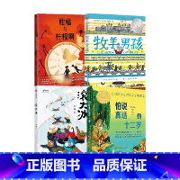 怕说真话的十二岁+柑橘与柠檬啊(青少版)+滚大冰+牧羊男孩(套装4册) [正版]六年级 儿童文学分级阅读怕说真话的十二岁