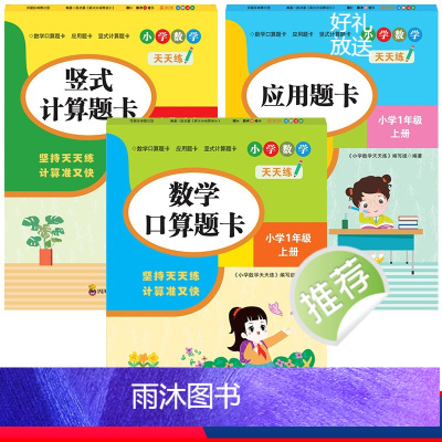 [一年级上]口算题+应用题+竖式计算题 小学通用 [正版]口算题卡一年级上册二年级上三年级下册四五六数学口算天天练专项训