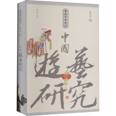 醉染图书中国游艺研究 小精装校订本9787532655960