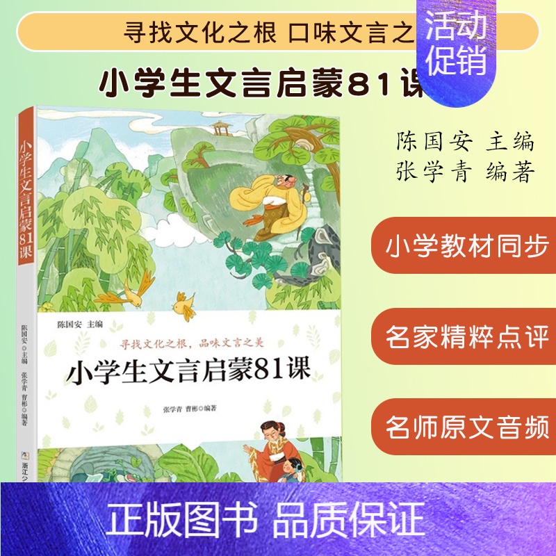 小学生文言启蒙81课 [正版]小学生散文读本张学青编著 中国卷 小学生古文言启蒙81课 小学名家文学读本 日有所诵经典