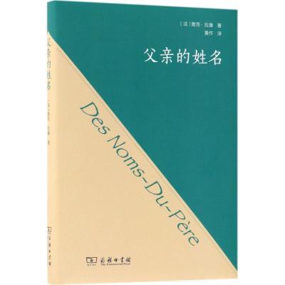 正版新书]父亲的姓名雅克·拉康9787100158527