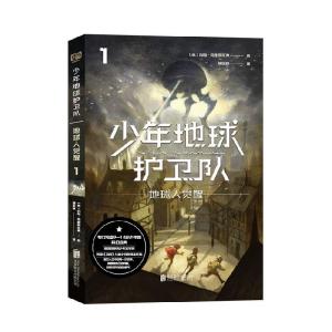 正版新书]少年地球护卫队:1:1:地球人觉醒:The white mountains(