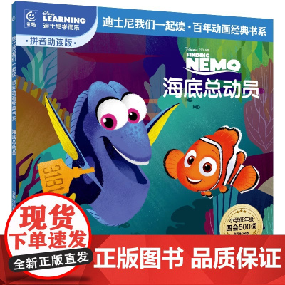 童趣 海底总动员 迪士尼我们一起读百年动画经典书系儿童读物教辅0-1-2-3-4-5-6岁独立阅读卡通图画故事书籍童趣人