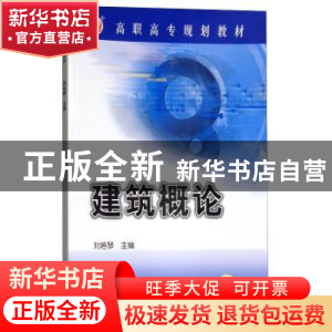 正版 建筑概论 刘培琴 机械工业出版社 9787111122319 书籍