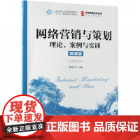 网络营销与策划(理论案例与实训微课版市场营销名校名师新形
