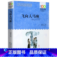 百年百部中国儿童文学作品 飞向人马座 [正版]飞向人马座 郑文光著 百年百部中国儿童文学经典书系 9-12岁三四五六