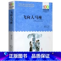 百年百部中国儿童文学作品 飞向人马座 [正版]飞向人马座 郑文光著 百年百部中国儿童文学经典书系 9-12岁三四五六