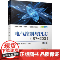 机工 电气控制与PLC S7-200 第2版 张君霞 戴明宏 主编